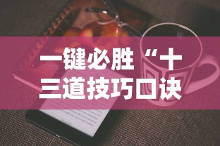一键必胜“十三道技巧口诀”通用版下载教程！