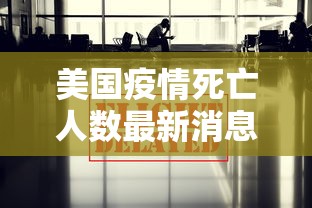 美国疫情死亡人数最新消息：美国疫情最新死亡人数多少