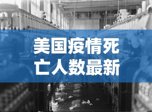 美国疫情死亡人数最新消息：美国疫情最新死亡人数多少