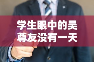 学生眼中的吴尊友没有一天不在工作的简单介绍
