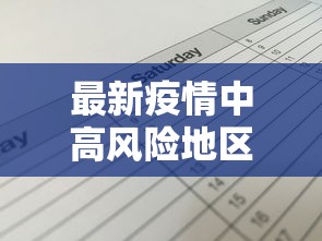 最新疫情中高风险地区名单›最新疫情中高风险地区汇总 最新疫情中高风险地区名单›最新疫情中高风险地区汇总