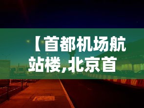 【首都机场航站楼,北京首都机场航站楼】 【首都机场航站楼,北京首都机场航站楼】