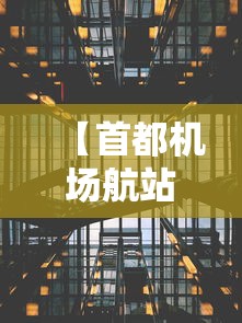 【首都机场航站楼,北京首都机场航站楼】 【首都机场航站楼,北京首都机场航站楼】