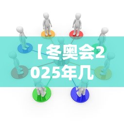 【冬奥会2025年几月几号开始举行·2030年冬奥会举办】