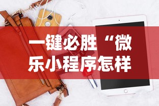 一键必胜“微乐小程序怎样免费开挂”-开挂神器-包教包会