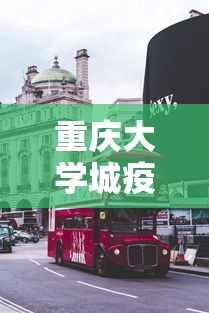 重庆大学城疫情最新消息›重庆大学城疫情最新消息今天