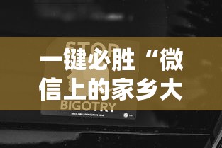 一键必胜“微信上的家乡大贰如何作弊”科技辅助神器手机