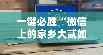 一键必胜“微信上的家乡大贰如何作弊	”科技辅助神器手机