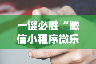 一键必胜“微信小程序微乐麻将万能开挂器？_游戏_玩家_工具