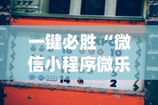 一键必胜“微信小程序微乐麻将万能开挂器？_游戏_玩家_工具