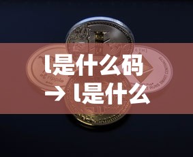 l是什么码 → l是什么码子
