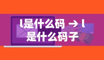 l是什么码 → l是什么码子 l是什么码 → l是什么码子