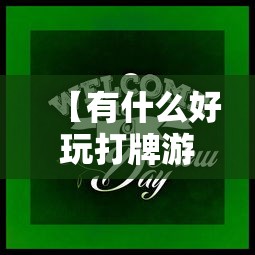 【有什么好玩打牌游戏吗·有哪些打牌游戏】