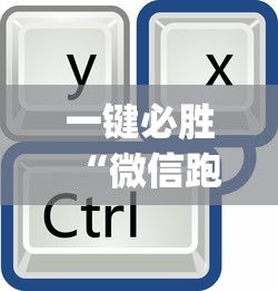 一键必胜“微信跑得快免费开挂神器”(透视挂)最新辅助详细教程