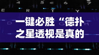 一键必胜“德扑之星透视是真的吗	”揭秘透视辅助万能挂用法