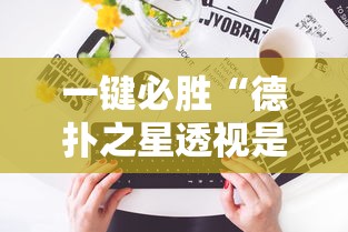 一键必胜“德扑之星透视是真的吗”揭秘透视辅助万能挂用法