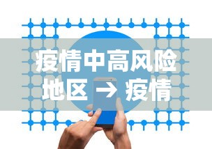 疫情中高风险地区 → 疫情中高风险地区最新名单地图