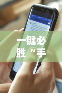 一键必胜“手机万能透视看牌器”原来有神器下载！