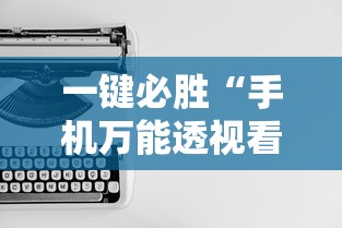 一键必胜“手机万能透视看牌器”原来有神器下载！