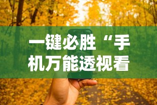 一键必胜“手机万能透视看牌器	”原来有神器下载！