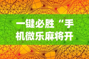 一键必胜“手机微乐麻将开挂视频教程”(透视挂)详细用法教程