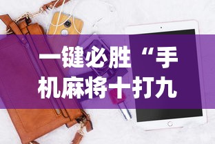 一键必胜“手机麻将十打九赢专用神器”(必胜开挂神器)