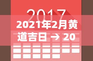2021年2月黄道吉日 → 2021年2月黄道吉日买车