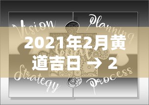 2021年2月黄道吉日 → 2021年2月黄道吉日买车