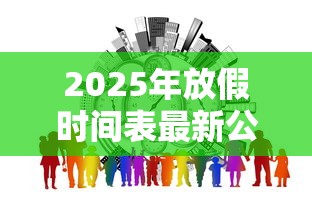 2025年放假时间表最新公布›2026年寒假放假时间