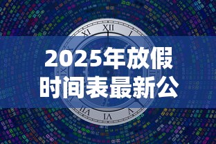 2025年放假时间表最新公布›2026年寒假放假时间
