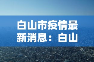 白山市疫情最新消息：白山市政府疫情最新公告