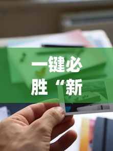 一键必胜“新道游透视辅助器最新版下载”(详细透视教程)