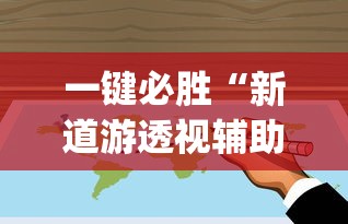 一键必胜“新道游透视辅助器最新版下载”(详细透视教程)