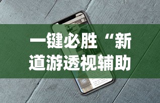 一键必胜“新道游透视辅助器最新版下载”(详细透视教程)