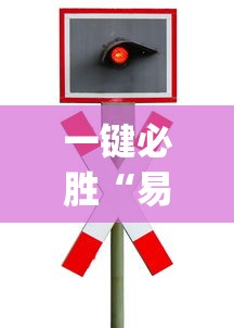 一键必胜“易棋游戏有规律吗	”(透视)其实确实有挂