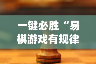 一键必胜“易棋游戏有规律吗”(透视)其实确实有挂