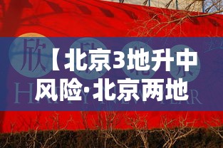 【北京3地升中风险·北京两地升级中风险】