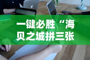 一键必胜“海贝之城拼三张有什么技巧	”详细外挂安装步骤