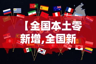 【全国本土零新增,全国新增为0】