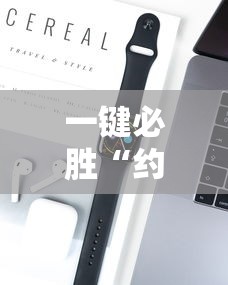 一键必胜“约局吧透视挂真假”科技辅助神器手机版教程