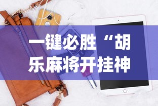 一键必胜“胡乐麻将开挂神器下载安装”开挂(透视)辅助神器