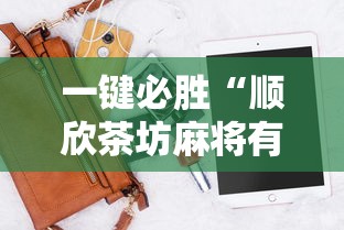 一键必胜“顺欣茶坊麻将有没有挂”开挂科技辅助神器手机