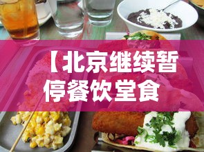 【北京继续暂停餐饮堂食,北京餐饮停止营业】