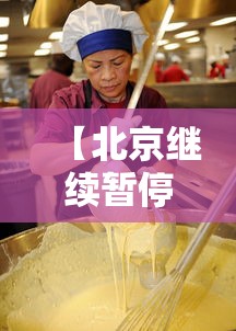 【北京继续暂停餐饮堂食,北京餐饮停止营业】