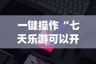 一键操作“七天乐游可以开挂吗”(详细透视教程)-知乎