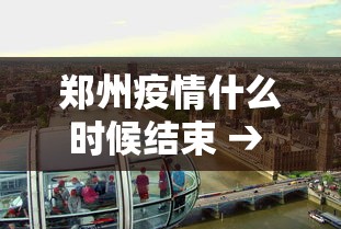 郑州疫情什么时候结束 → 郑州疫情估计啥时候能结束