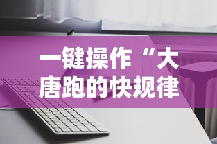 一键操作“大唐跑的快规律	”附透视挂详细教程