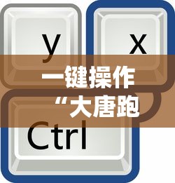 一键操作“大唐跑的快规律”附透视挂详细教程