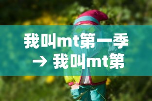 我叫mt第一季 → 我叫mt第一季免费