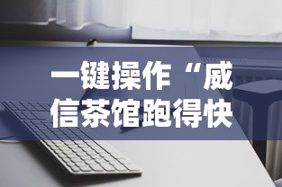 一键操作“威信茶馆跑得快开挂器”事实上真的有挂